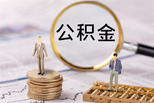 仁怀公积金贷款如何取出（公积金贷款取款流程）