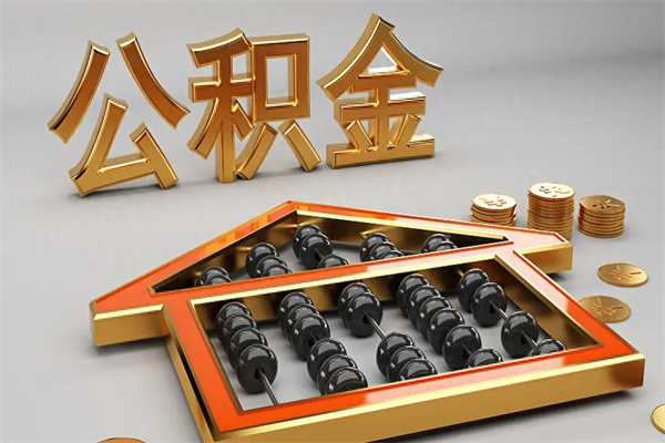 仁怀代提公积金（代提取住房公积金）