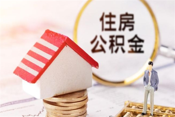 仁怀代取公积金（代取住房公积金）