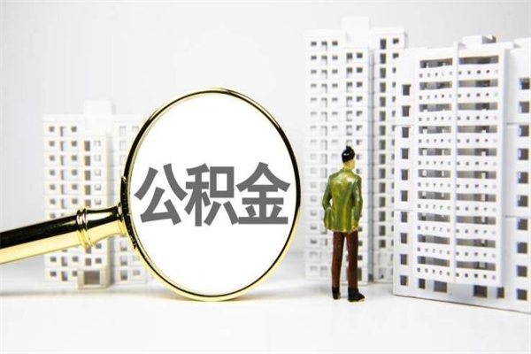 仁怀住房公积金封存多久可以取（公积金封存后多久可以提取出来?）