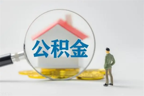 仁怀公积金部分提条件（公积金条件提取）