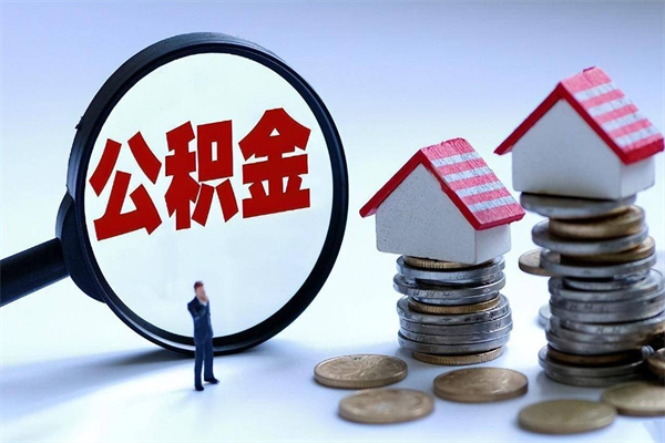 仁怀封存市管公积金提出（封存的公积金提取条件）