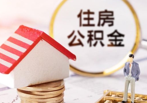 仁怀公积金取的条件（取住房公积金需要多少手续费）