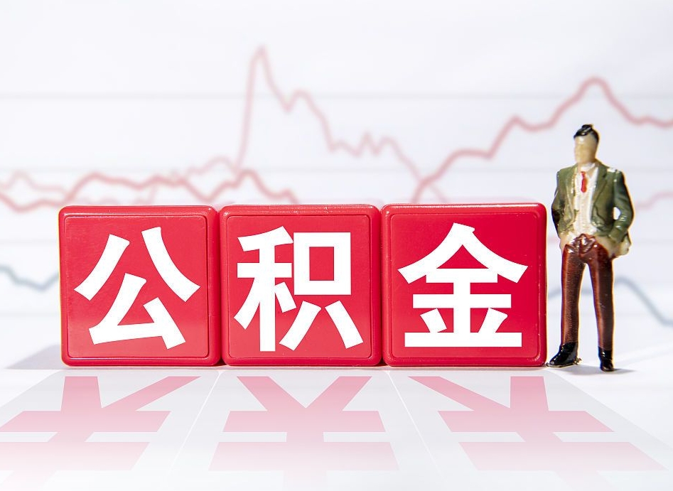仁怀公积金代提条件（公积金代提有风险吗）