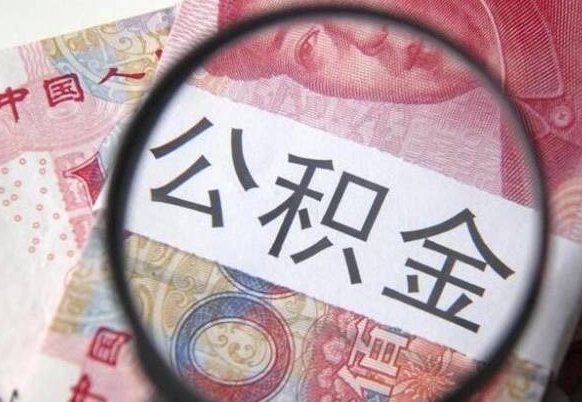 仁怀住房公积金提（2020住房公积金提取条件流程文库）