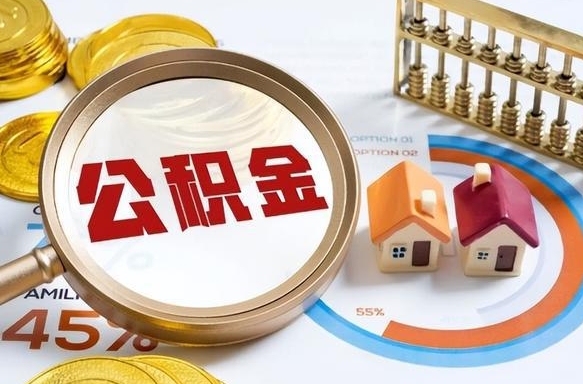 仁怀公积金的取办理（取住房公积金流程）