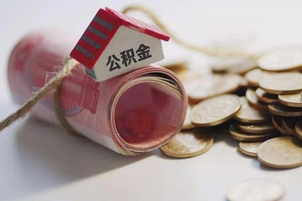 仁怀离职后取住房公积金需要什么手续（离职后取住房公积金需要哪些资料）