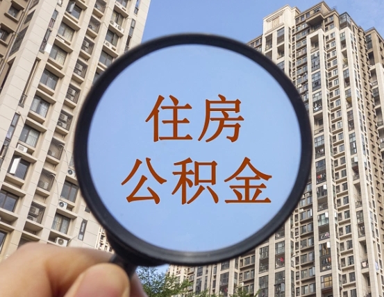 仁怀的住房公积金怎么取出来（这么取住房公积金）