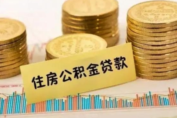 仁怀离职后取住房公积金需要什么手续（离职后取住房公积金需要哪些资料）