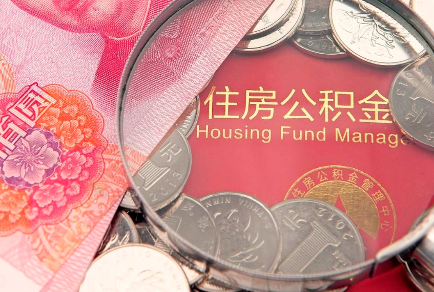 仁怀房屋公积金离职后怎么取出来（住房公积金离职后怎么全部取出来）