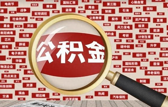 仁怀公积金封存可以取吗（公积金封存可以提取公积金吗）