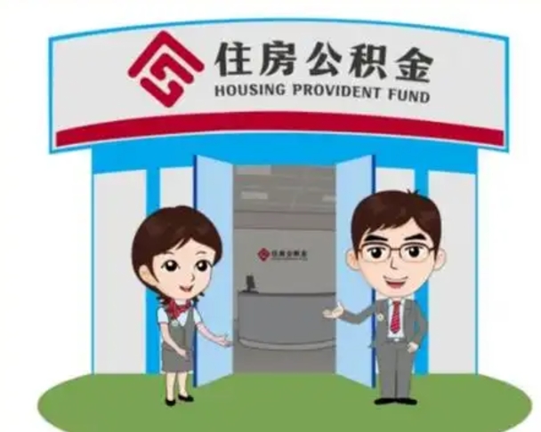 仁怀离职多久公积金能取出来（离职公积金多久可以全部提取吗）